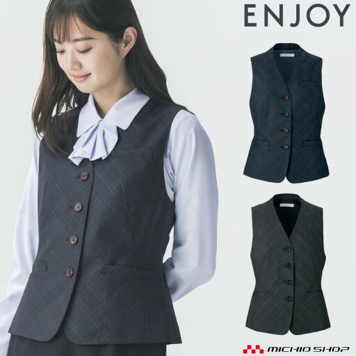 事務服 制服 enjoy エンジョイ カーシーカシマ秋冬 ベスト EAV806 秋冬 大きいサイズ19号 事務服 制服 enjoy エンジョイ カーシーカシマ秋冬 ベスト EAV806 秋冬 大きいサイズ19号
