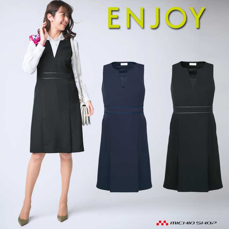 事務服 制服 ENJOY エンジョイ ワンピース EAW642 ノルディスツイル カーシーカシマ