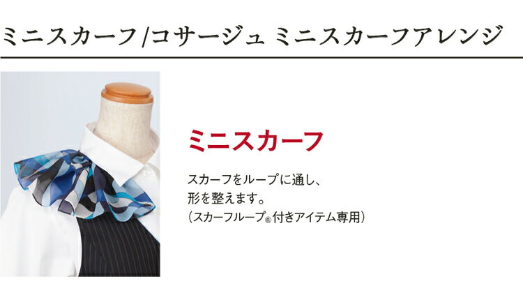 [ゆうパケット送料無料] 事務服 制服 エンジョイ ミニスカーフ EAZ624 カーシーカシマ