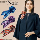 おもてなし制服 受付 ENJOY Noir エンジョイ ノワール コサージュミニスカーフ EAZ827 カーシーカシマ