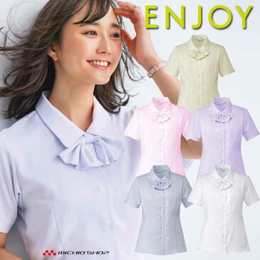 事務服 制服 ENJOY エンジョイ 半袖シャツブラウスリボン付 ESB596 カーシーカシマ