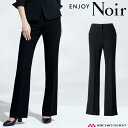 おもてなし制服 受付 ENJOY Noir エンジョイ ノワール 春夏 パンツ ESL459 ドライツイン カーシーカシマ