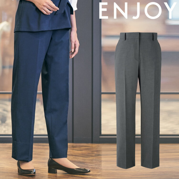 おもてなし 制服 受付 ENJOY エンジョイ テーパードパンツ ESL817 カーシーカシマ