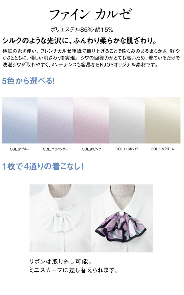 事務服 制服 ENJOY エンジョイ 長袖シャツブラウスリボン付 EWB595 カーシーカシマ