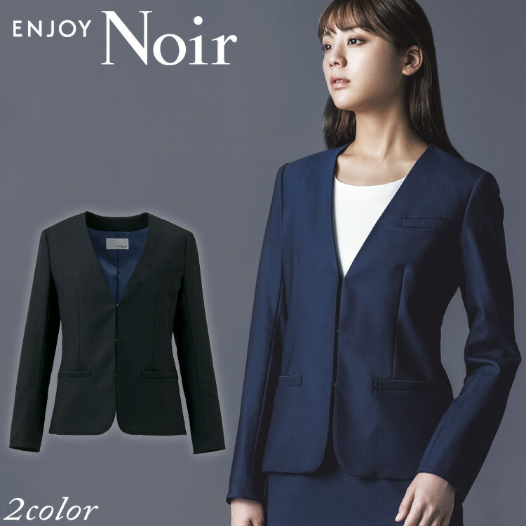おもてなし制服 受付 ENJOY Noir エンジョイ ノワールノーカラージャケット NAJ001 クロスウールストレッチ カーシーカシマ