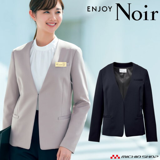 おもてなし制服 受付 ENJOY Noir エンジョイ ノワールノーカラージャケット NAJ011 ソアロンピケ カーシーカシマ おもてなし制服 受付 ENJOY Noir エンジョイ ノワールノーカラージャケット NAJ011 ソアロンピケ カーシーカシマ