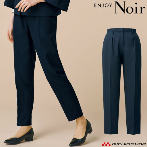 おもてなし制服 受付 ENJOY Noir エンジョイ ノワール テーパードパンツ NAL028 カーシーカシマ おもてなし制服 受付 ENJOY Noir エンジョイ ノワール テーパードパンツ NAL028 カーシーカシマ