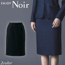 おもてなし制服 受付 ENJOY Noir エンジョイ ノワールセミタイトスカート NAS004 クロスウールストレッチ カーシーカシマ