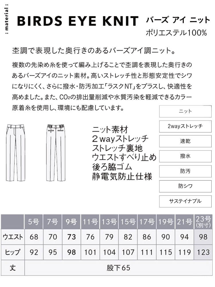 事務服 制服 オフィス ENJOY エンジョイ カーシーカシマ パンツ EAL859 サイズ23号 バーズアイニット