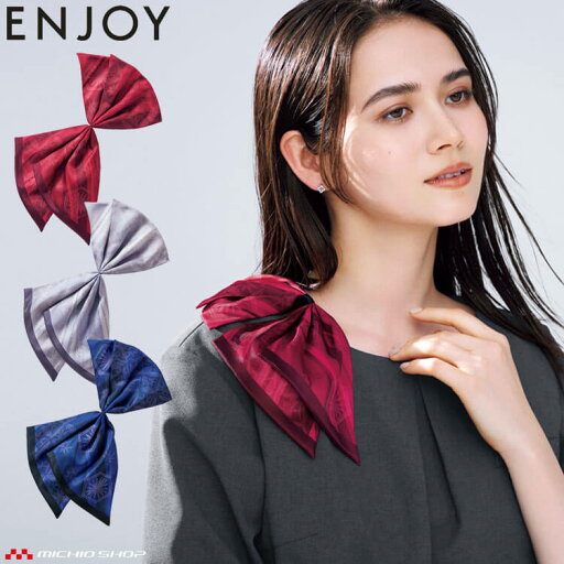 オフィス 事務服 制服 受付 カーシーカシマ ENJOY エンジョイ ミニスカーフ(リバーシブル) EAZ970 2024年秋冬新作 オフィス 事務服 制服 受付 カーシーカシマ ENJOY エンジョイ ミニスカーフ(リバーシブル) EAZ970 2024年秋冬新作