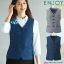 事務服 制服 ENJOY エンジョイ オフィス カーシーカシマ ベスト ESV894 サイズ19号 ビューティーボーダー