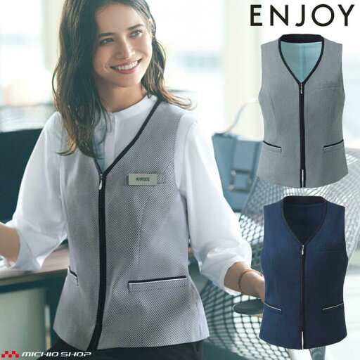 事務服 制服 ENJOY エンジョイ オフィス カーシーカシマ ベスト ESV919 フェムクールハーモニー 事務服 制服 ENJOY エンジョイ オフィス カーシーカシマ ベスト ESV919 フェムクールハーモニー