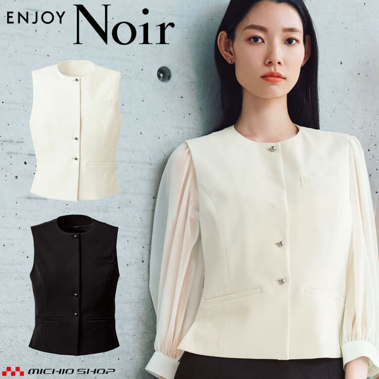 ユニフォーム 制服 受付 カーシーカシマ ENJOY Noir エンジョイ ノワール ベスト NAV073 エフォートレス 2025年秋冬新作