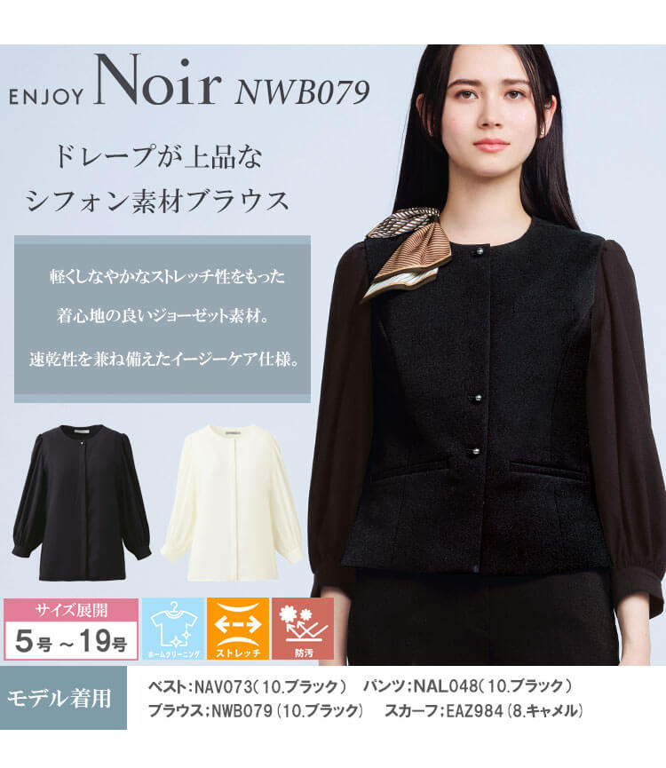 ユニフォーム 制服 受付 カーシーカシマ ENJOY Noir エンジョイ ノワール ブラウス(八分袖) NWB079 2025年秋冬新作 サイズ5号～17号