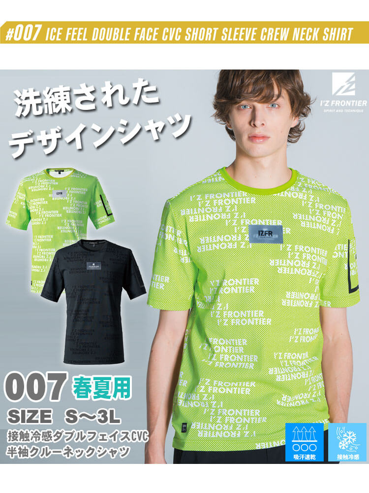 【マラソン限定☆最大1000円OFFクーポン】[即日発送]アイズフロンティア I'Z FRONTIER 接触冷感ダブルフェイスCVC半袖クルーネックシャツ 007 春夏 auc-michio-10040405 ミチオショップ サンプル画像2