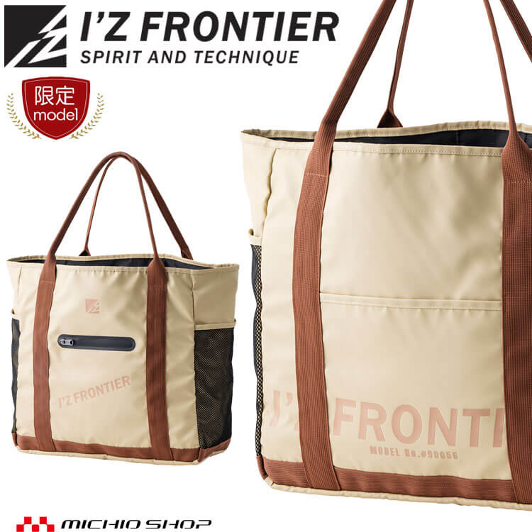 アイズフロンティア I'Z FRONTIER ビッグトートバッグ 大容量 90056 ベージュ