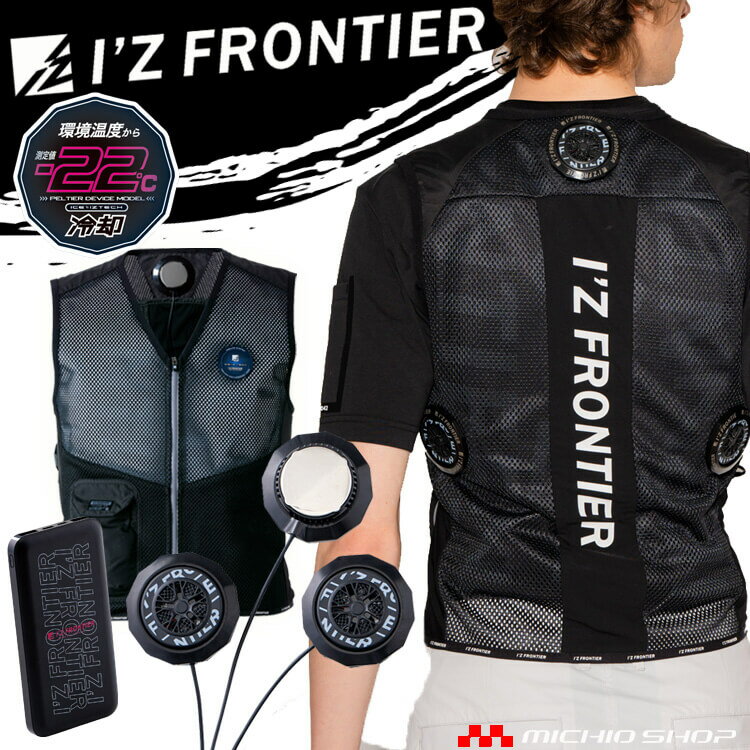 [7月中旬入荷先行予約]アイズフロンティア ベスト＆ペルチェデバイス&モバイルバッテリーセット PS107＋90015 冷却ウェア 熱中症対策 2023年春夏新作のサムネイル
