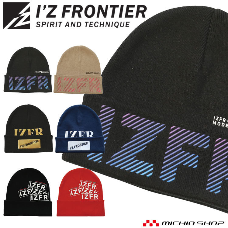 楽天ミチオショップ[即日発送]数量限定 アイズフロンティア IZ FRONTIER 帽子 ニットキャップ ニット帽 90080S 秋冬 防寒 2024年秋冬新作