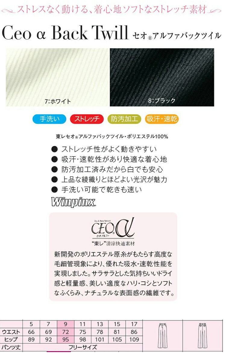 おもてなし制服 受付 ハネクトーンパンツ WP869 セオアルファバックツイル