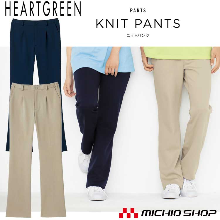 介護 医療 介護ユニフォーム HEARTGREEN ハートグリーン ニットストレートパンツ HM1785 男女兼用
