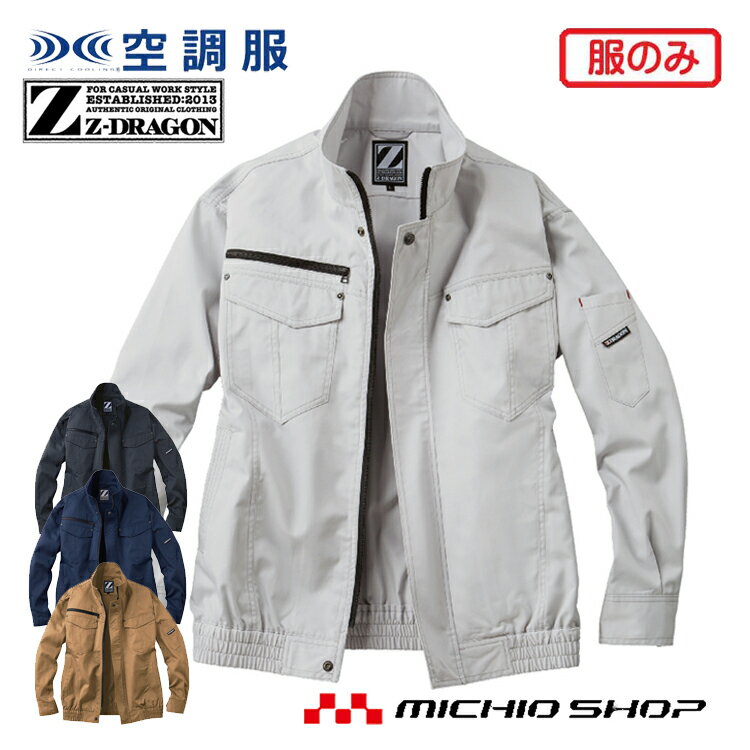 空調服 ジードラゴン Z-DRAGON 長袖ブルゾン(ファンなし） 74010 自重堂