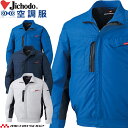 空調服 自重堂 Jichodo 長袖ブルゾン(ファンなし) 87090