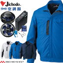 空調服 自重堂 Jichodo 長袖ブルゾン・大風量パワーファン・バッテリーセット 87090