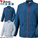 空調服 自重堂 Jichodo レディース空調服 長袖ジャケット(ファンなし) 87510