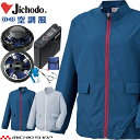 空調服 自重堂 Jichodo レディース空調服 長袖ジャケット・大風量パワーファン・バッテリーセット 87510