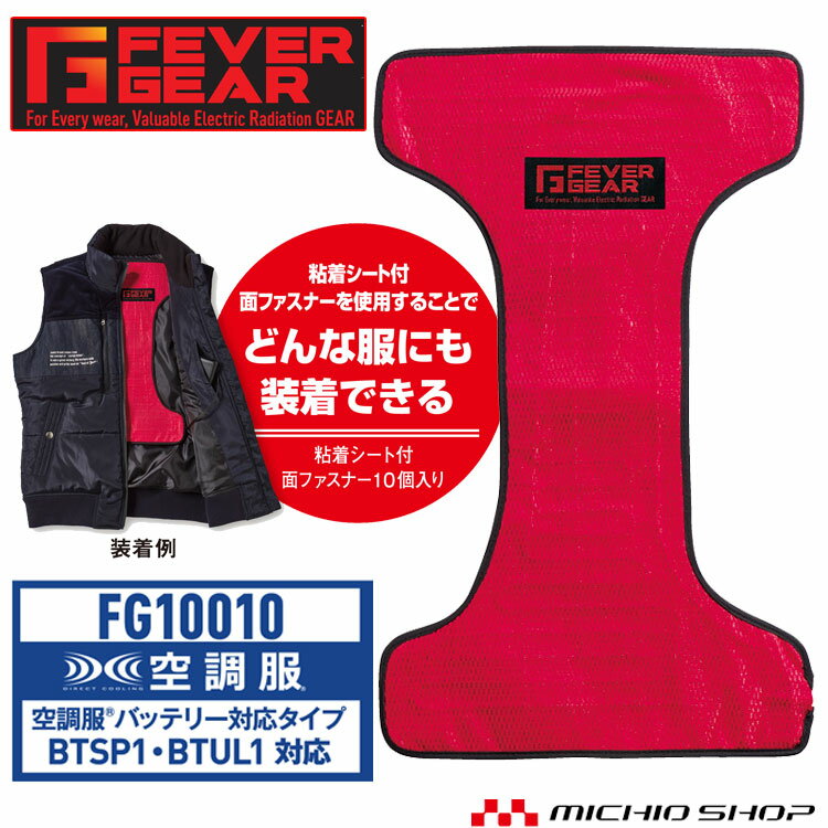 ◆防寒服 FEVER GEAR FG10010 電熱パッド（BTSP1 BTUL1バッテリー対応） 自重堂