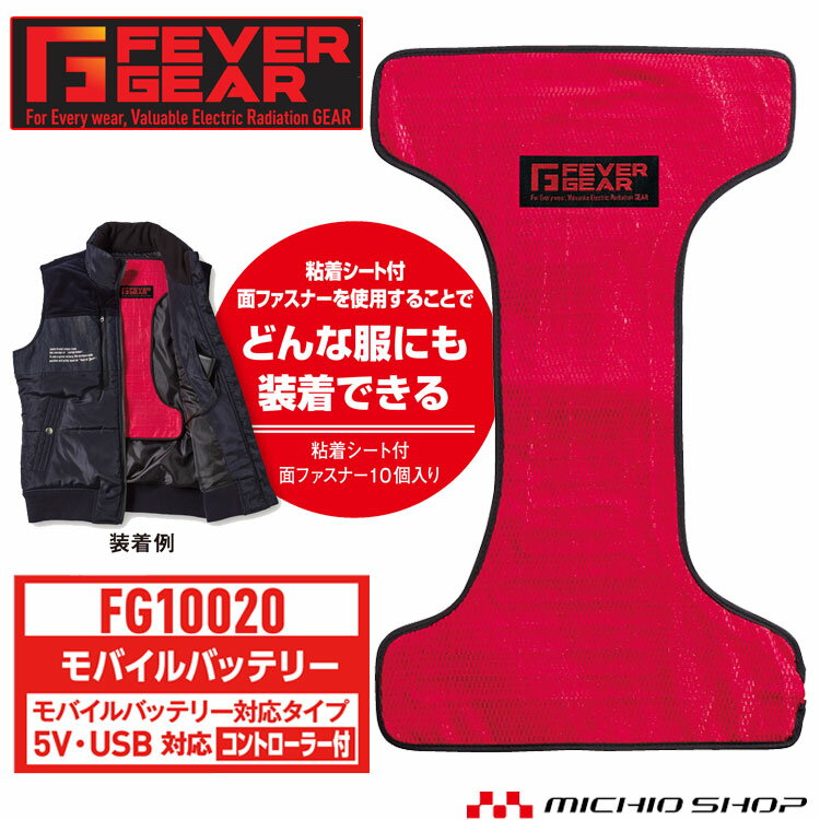 ●防寒服 FEVER GEAR FG10020 電熱パッド（モバイルバッテリー対応） 自重堂