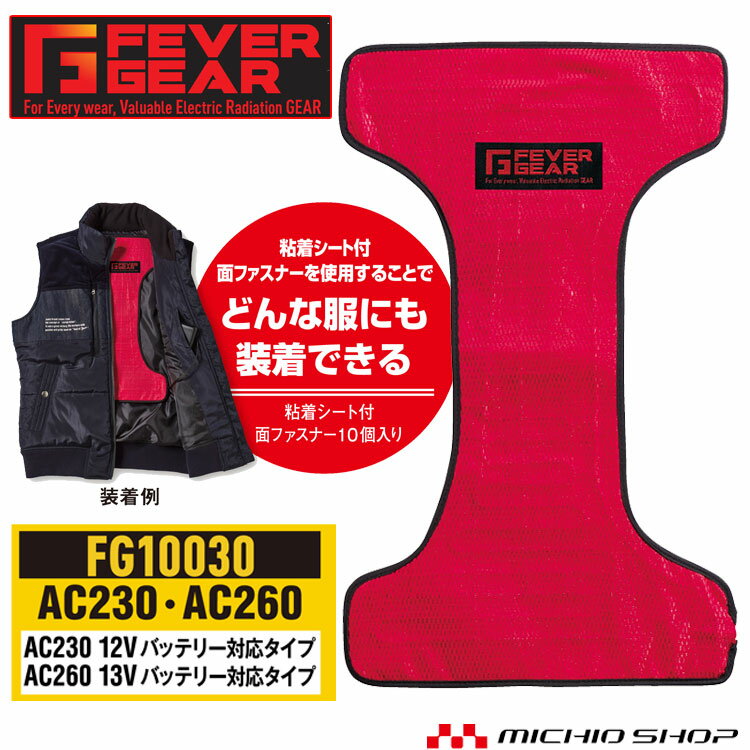 ●防寒服 FEVER GEAR FG10030 電熱パッド（AC230 AC260バッテリー対応） 自重堂