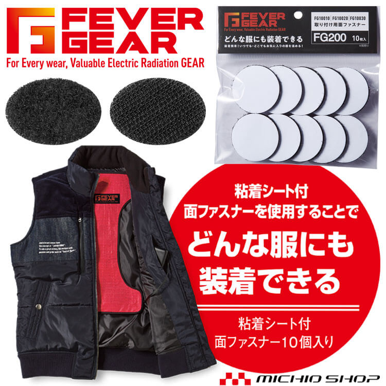 電熱パッド専用 FEVER GEAR FG200 粘着シート付面ファスナー 10個入り 自重堂