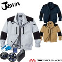 空調服 Jawin ジャウィンフルハーネス対応長袖ジャケット・大風量パワーファン・バッテリーセット 54080set 自重堂