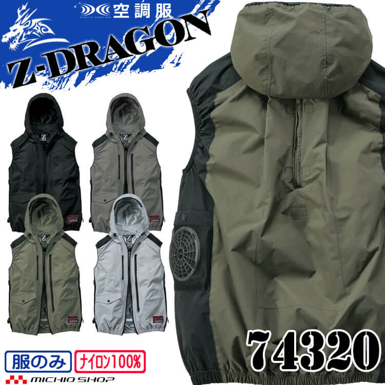 空調服 ジードラゴン Z-DRAGON フード付 ベスト 74320 自重堂 2025年春夏新作