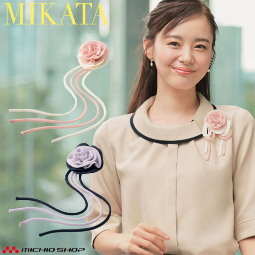 ユニフォーム 制服 受付 セレクトステージ MIKATA 美形 スカーフ コサージュ SA15A 神馬本店 ユニフォーム 制服 受付 セレクトステージ MIKATA 美形 スカーフ コサージュ SA15A 神馬本店