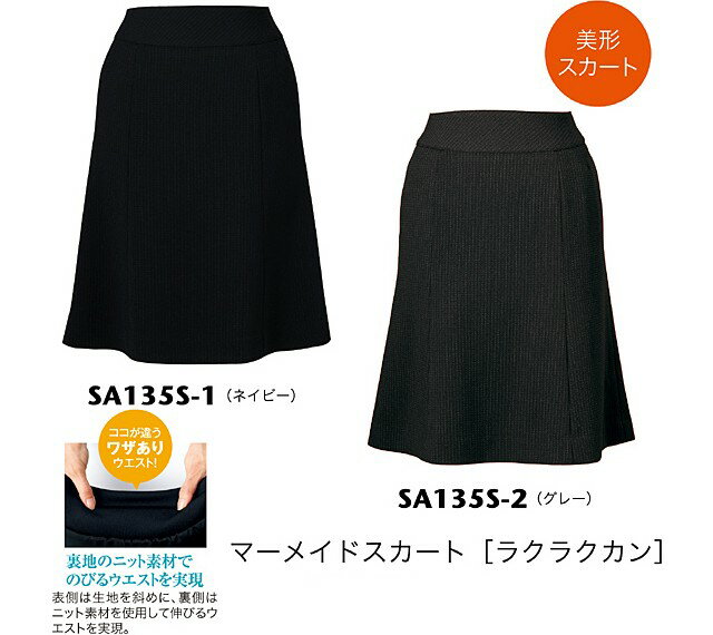 事務服 制服 セレクトステージマーメイドスカート（美形スカート） SA135S神馬本店オフィスユニフォームスーツビジネスカジュアル事務服