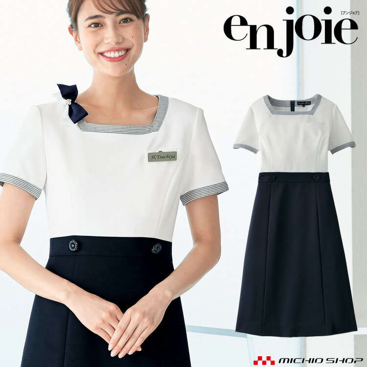 事務服 制服 en joie アンジョア ワンピース 66420 オフィスユニフォームスーツビジネスカジュアル事務服