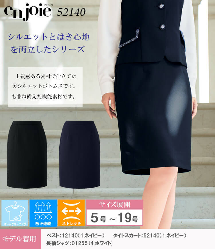 事務服 制服 接客 ユニフォーム 美シルエット en joie アンジョア タイトスカート 52140 サイズ5号〜15号 スマートストレッチ