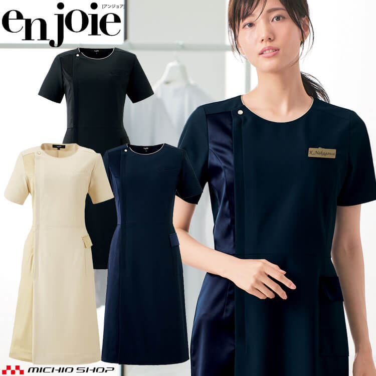 クリニック 施術 受付 美容医療 サロン 制服 ユニフォーム en joie アンジョア ワンピース 62100 ロイヤリティスタイル 2024年春夏新作 1