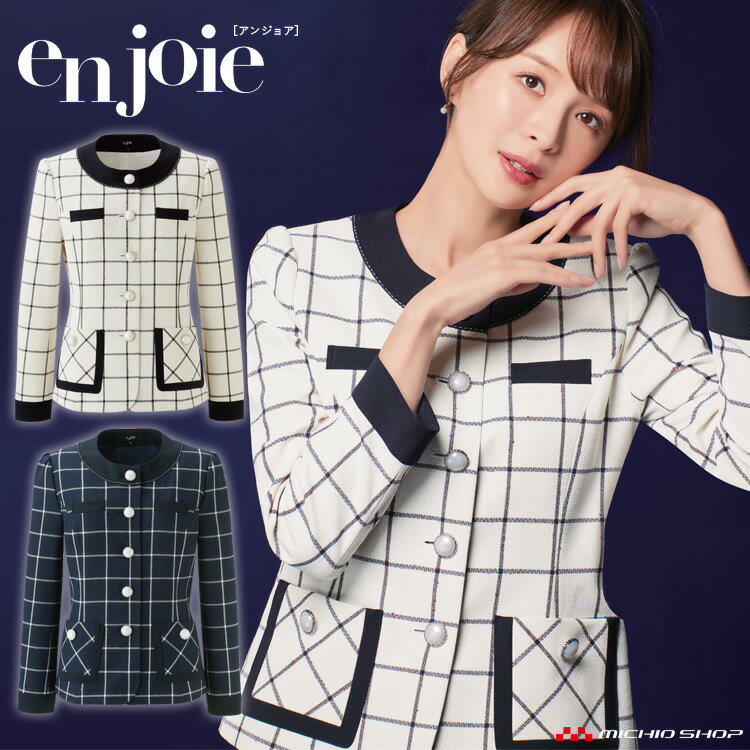 おもてなし コンシェルジュ 受付 制服 en joie アンジョア ジャケット 82010 マトラッセ