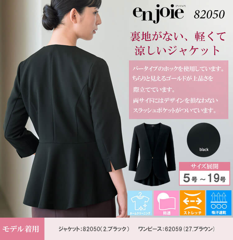 クリニック 施術 受付 美容医療 サロン 制服 ユニフォーム en joie アンジョア ジャケット 82050 サイズ17号・19号 2025年春夏新作 マーメイドスタイル