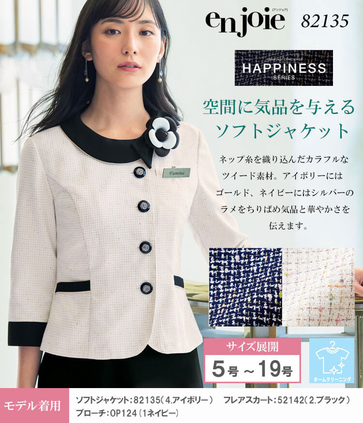 事務服 制服 接客 受付 ユニフォーム en joie アンジョア ツイード ソフトジャケット 82135 サイズ17号・19号 2025年春夏新作 ハピネスシリーズ