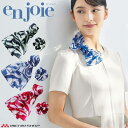 おもてなし 接客 企業受付 制服 ユニフォーム アクセサリー en joie アンジョア スカーフ&シュシュ(クリップ付) OP176 プラチナムシリーズ