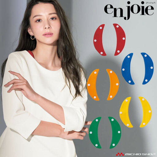 ユニフォーム オフィス 制服 en joie アンジョア カラークロス OP182 アクセサリー ユニフォーム オフィス 制服 en joie アンジョア カラークロス OP182 アクセサリー