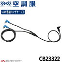 空調服 14.4V専用ロングファンケーブル CB23322 2023年モデル 株式会社空調服 小物