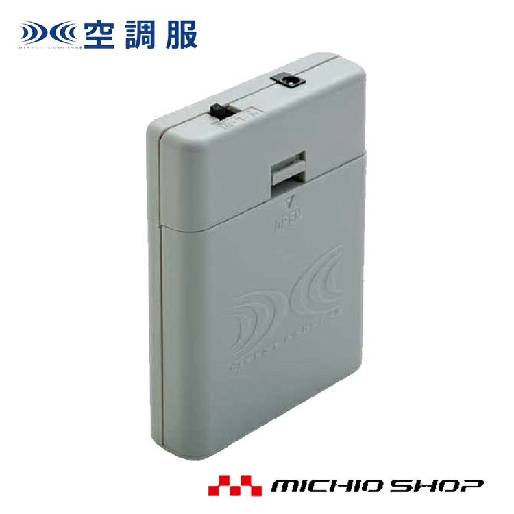 空調服 株式会社空調服空調服用電池ボックス RD9263