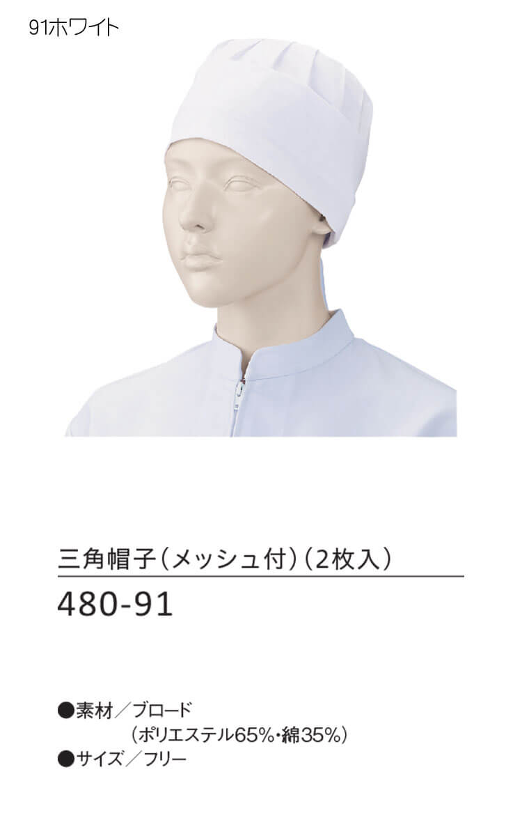 食品工場白衣 三角帽子 メッシュ付 480-91 2枚入 女性用 カゼン KAZEN フードファ...