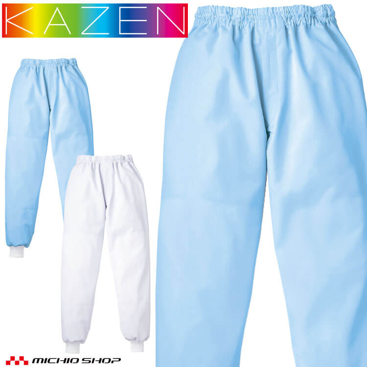 食品工場白衣 スラックス 839 男女兼用 カゼン KAZEN フードファクトリー エコ 暑熱環境向け 制服 ユニフォーム