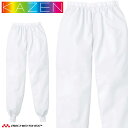 食品工場白衣 スラックス 男女兼用 839 カゼン KAZEN フードファクトリー 暑熱環境向け 制服 ユニフォーム